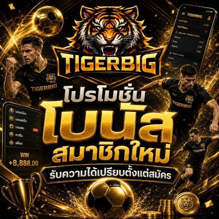 โปรโมชั่นโบนัสสมาชิกใหม่