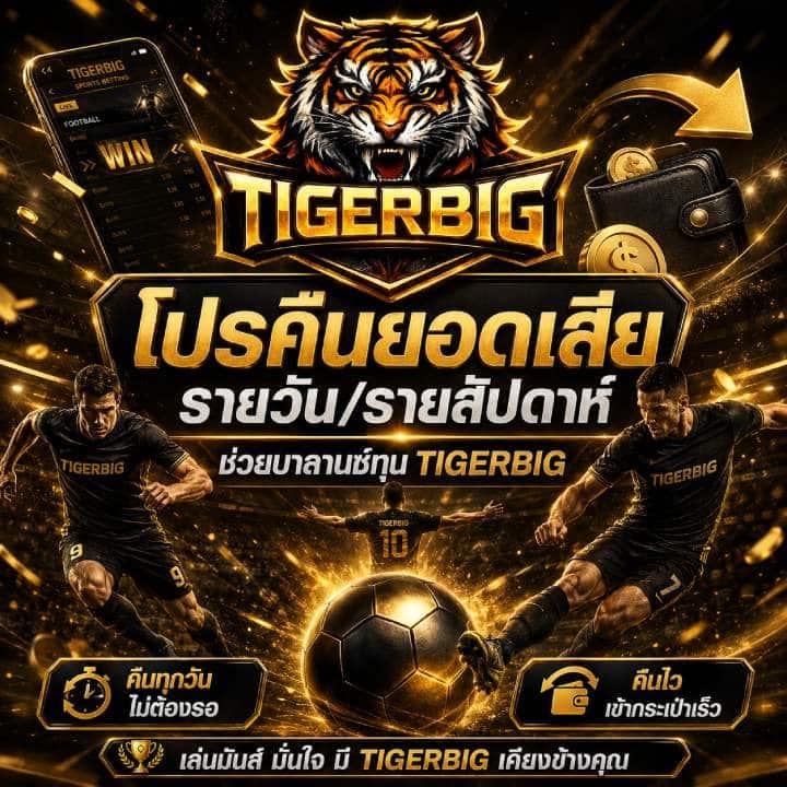 โปรคืนยอดเสียรายวัน/รายสัปดาห์