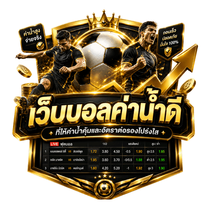 TIGERBIG เว็บบอลค่าน้ำดี