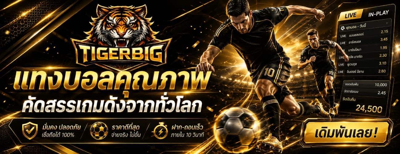 แทงบอลคุณภาพ คัดสรรเกมดังจากทั่วโลก