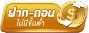 ฝากถอน ไม่มีขั้นต่ำ