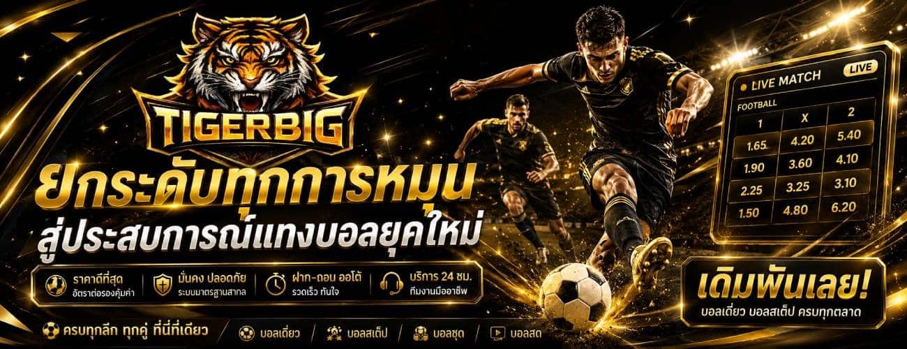 ยกระดับทุกการหมุน สู่ประสบการณ์แทงบอลยุคใหม่