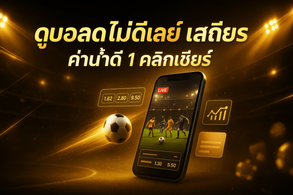ดูบอลสดไม่ดีเลย์