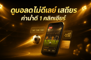 ดูบอลสดไม่ดีเลย์