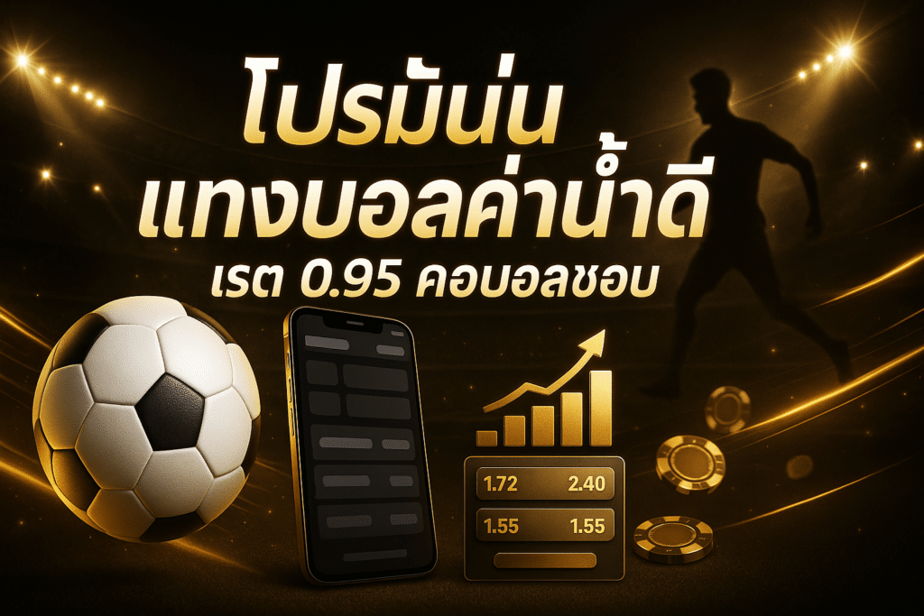 โปรโมชั่น แทงบอลค่าน้ำดี